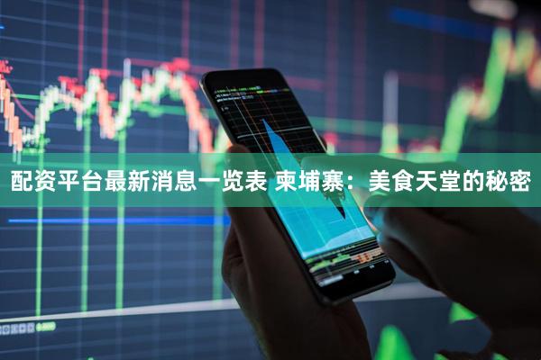 配资平台最新消息一览表 柬埔寨：美食天堂的秘密